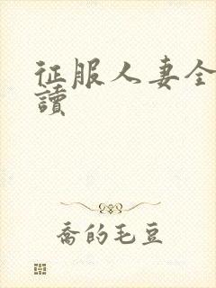 征服人妻全文阅读