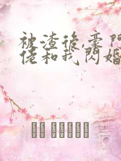 被渣后,豪门大佬和我闪婚了 短剧