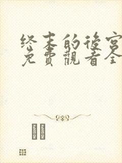 终末的后宫动漫免费观看全集完整版