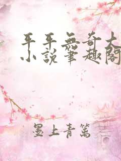 平平无奇大师兄小说笔趣阁