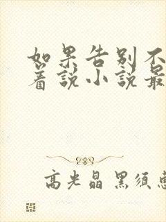 如果告别不能笑着说小说最新章节