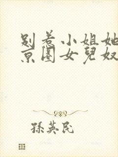 别惹小姐她爹是京圈女儿奴短剧免费观看