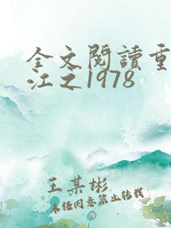全文阅读重生香江之1978
