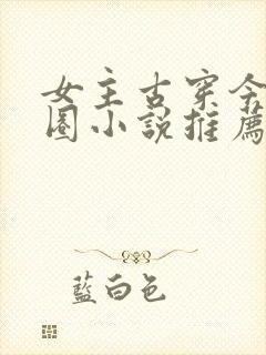 女主古穿今娱乐圈小说推荐