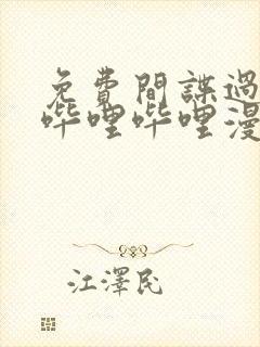 免费间谍过家家哔哩哔哩漫画