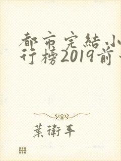 都市完结小说排行榜2019前十名