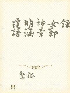 琼明神女录上裴语涵章节