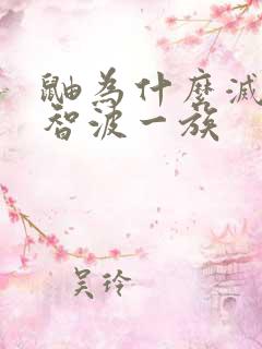 鼬为什么灭了宇智波一族