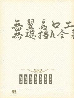 无翼乌口工全彩无遮挡h全彩