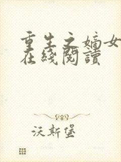 重生之嫡女祸妃在线阅读