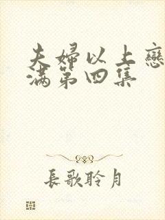 夫妇以上恋人未满第四集