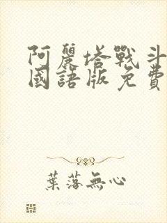 阿丽塔战斗天使国语版免费观看