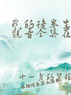 我的后半生免费观看全集在线播放