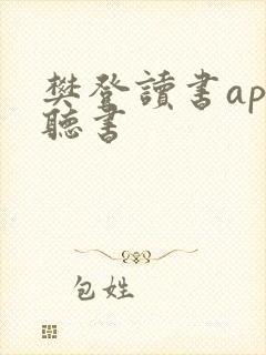 樊登读书app听书