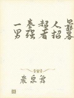 一拳超人最强之男强者招募