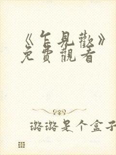 《乍见欢》短剧免费观看