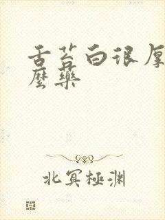 舌苔白很厚吃什么药