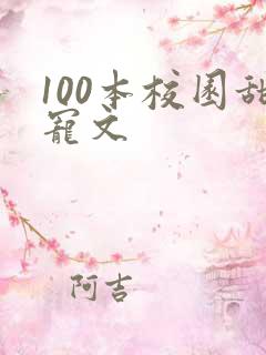 100本校园甜宠文