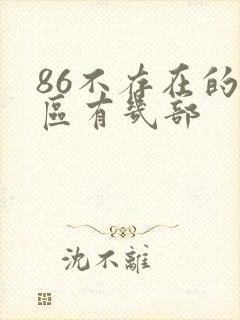 86不存在的战区有几部