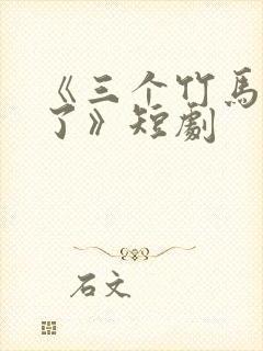 《三个竹马悔哭了》短剧