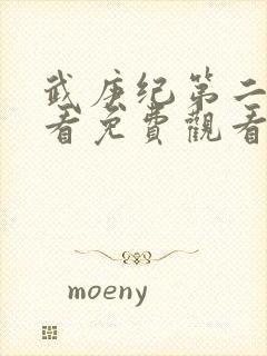 武庚纪第二季观看免费观看