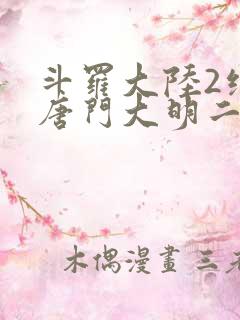 斗罗大陆2绝世唐门大明二明