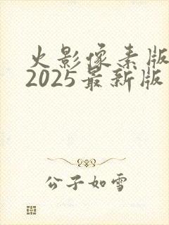 火影像素版下载2025最新版本