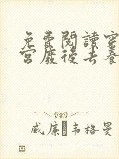 免费阅读穿成冷宫废后去养娃小说