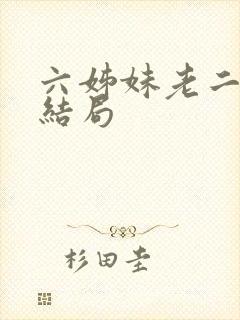 六姊妹老二最后结局