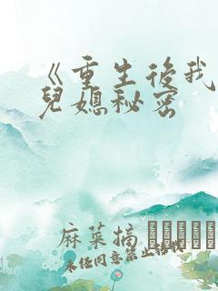 《重生后我戳穿儿媳秘密