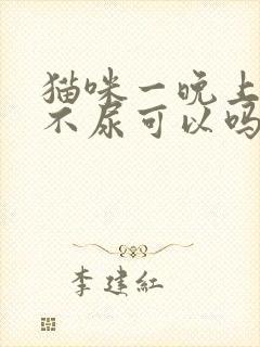 猫咪一晚上不拉不尿可以吗