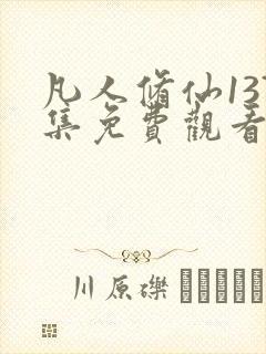 凡人修仙137集免费观看