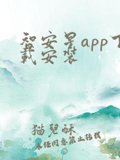 智安星app下载安装
