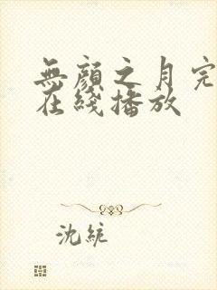 无颜之月完整版在线播放