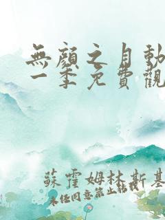 无颜之月动漫第一季免费观看全集