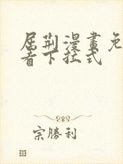 屈荆漫画免费观看下拉式