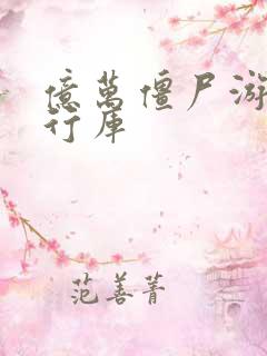 亿万僵尸游戏运行库