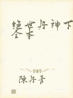 绝世丹神下载 全本