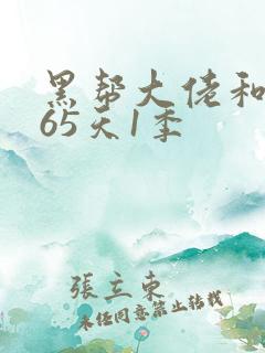 黑帮大佬和我365天1季