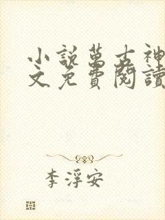 小说万古神帝全文免费阅读全文