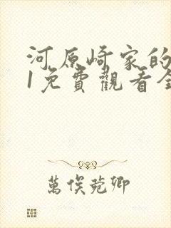 河原崎家的一族1免费观看全集