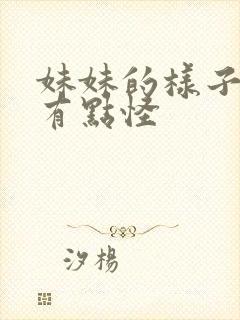 妹妹的样子最近有点怪