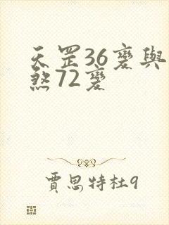 天罡36变与地煞72变