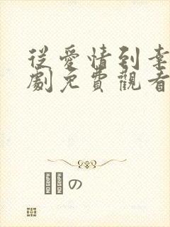 从爱情到幸福短剧免费观看