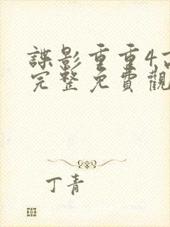 谍影重重4高清完整免费观看