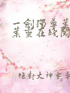 一剑独尊叶玄,叶灵在线阅读最新章节