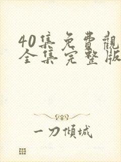 40集免费观看全集完整版电视剧