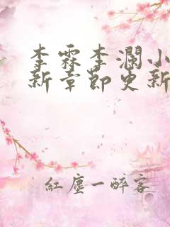 李霖李澜小说最新章节更新