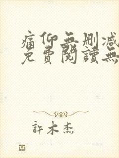 痛仰无删减全文免费阅读无弹窗