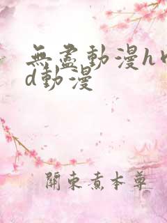 无尽动漫h肉3d动漫